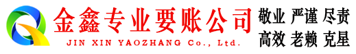 长安金鑫要债公司